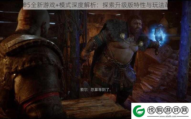 战神5全新游戏+模式深度解析