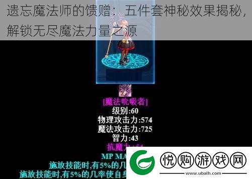 遗忘魔法师的馈赠