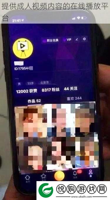 提供成人视频内容的在线播放平台