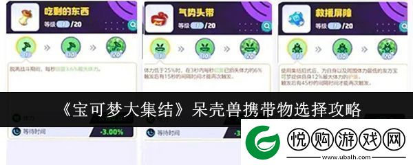 宝可梦大集结呆壳兽携带物怎么选呆壳兽携带物选择攻略