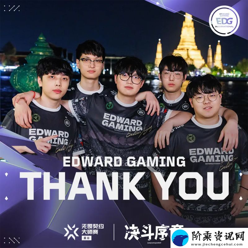 【曼谷大师赛】EDG