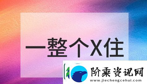一整个X住是什么梗络用语