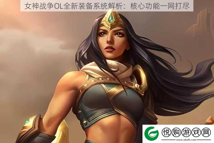 女神战争OL全新装备系统解析