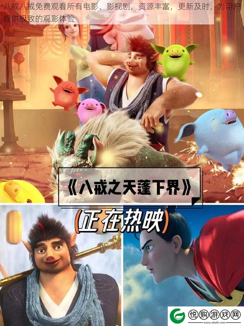 八戒八戒免费观看所有电影、影视剧
