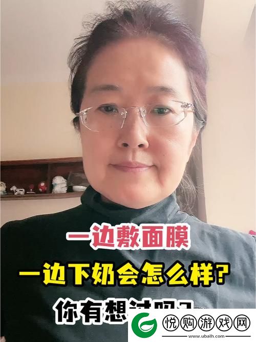一边下奶一吃敷面膜视频60分钟