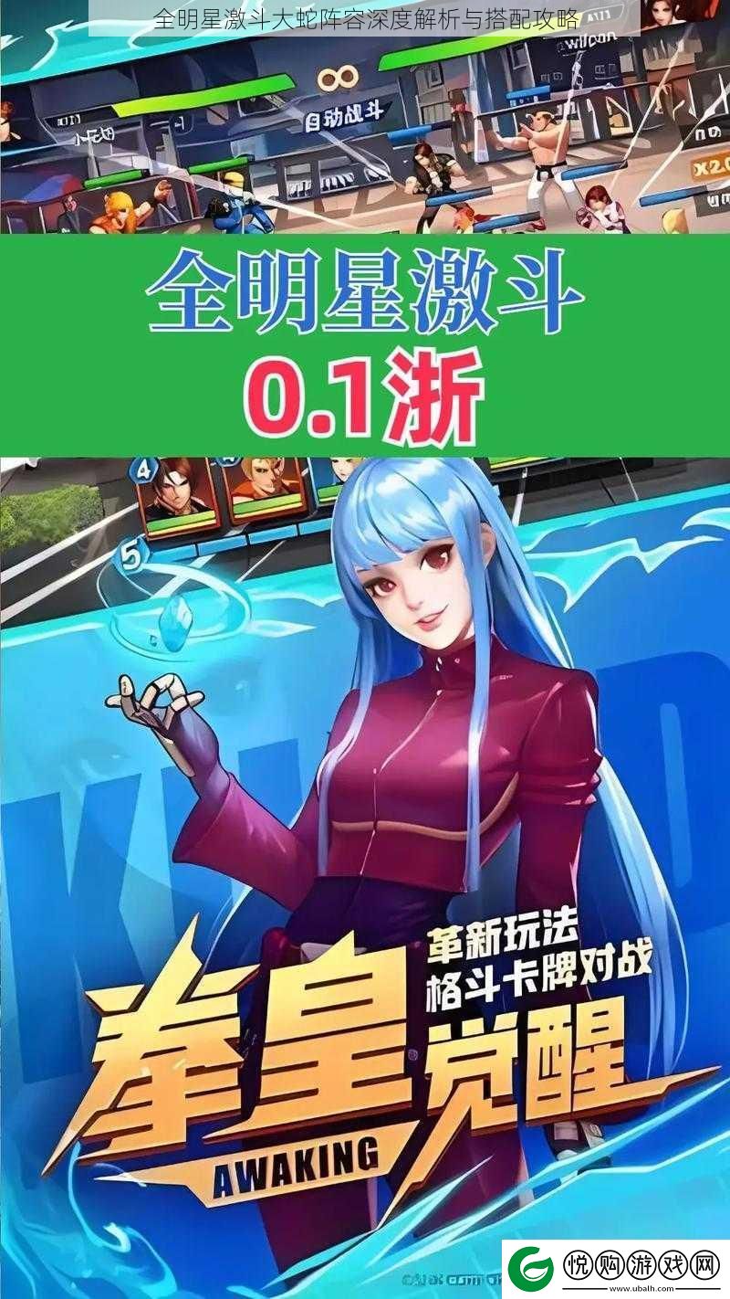 全明星激斗大蛇阵容深度解析与搭配攻略
