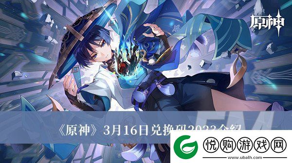 原神3月16日兑换码2023原神3月16日兑换码2023分享