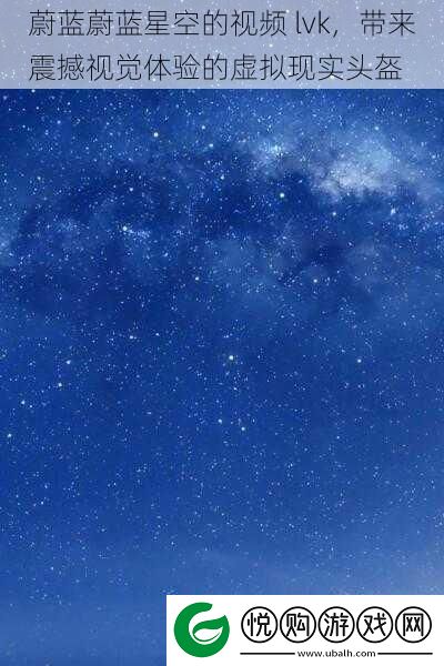 蔚蓝蔚蓝星空的视频