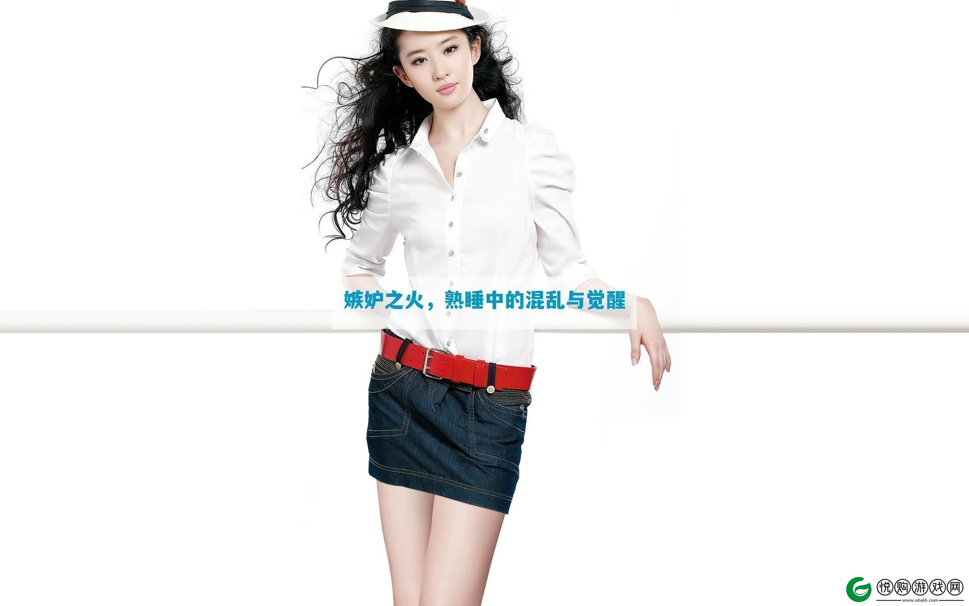 嫉妒之火熟睡中的混乱与觉醒
