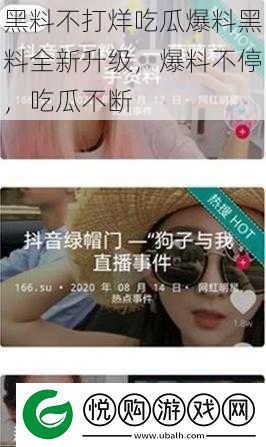 黑料不打烊吃瓜爆料黑料全新升级