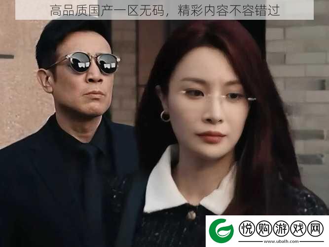 高品质国产一区**