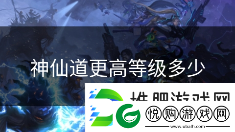 神仙道更高等级多少