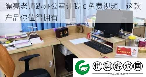 漂亮老师趴办公室让我