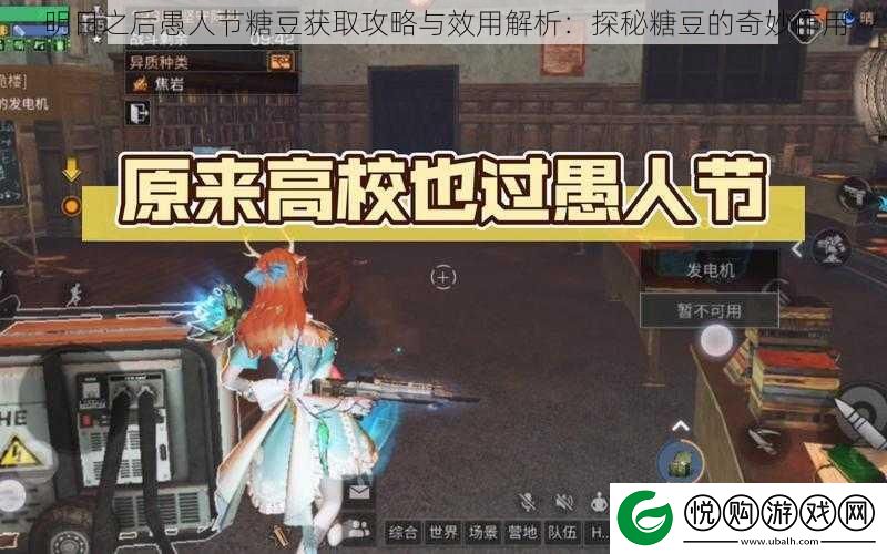 明日之后愚人节糖豆获取攻略与效用解析