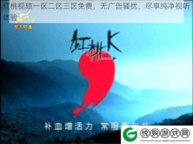 红桃视颏一区二区三区免费