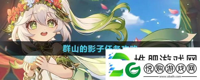 原神5.0群山的影子任务怎么做