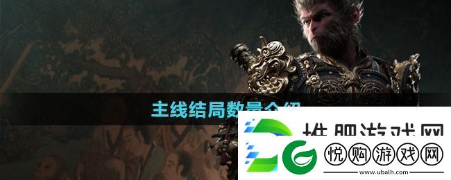 黑神话悟空有几个结局