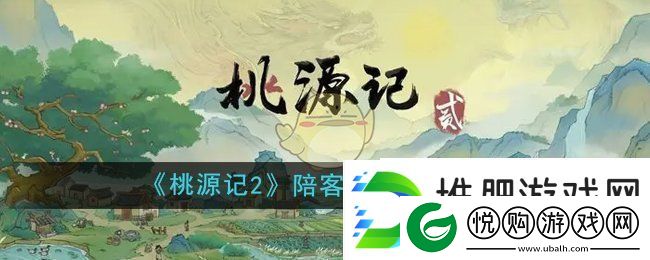 桃源记2怎么设置陪客的村民