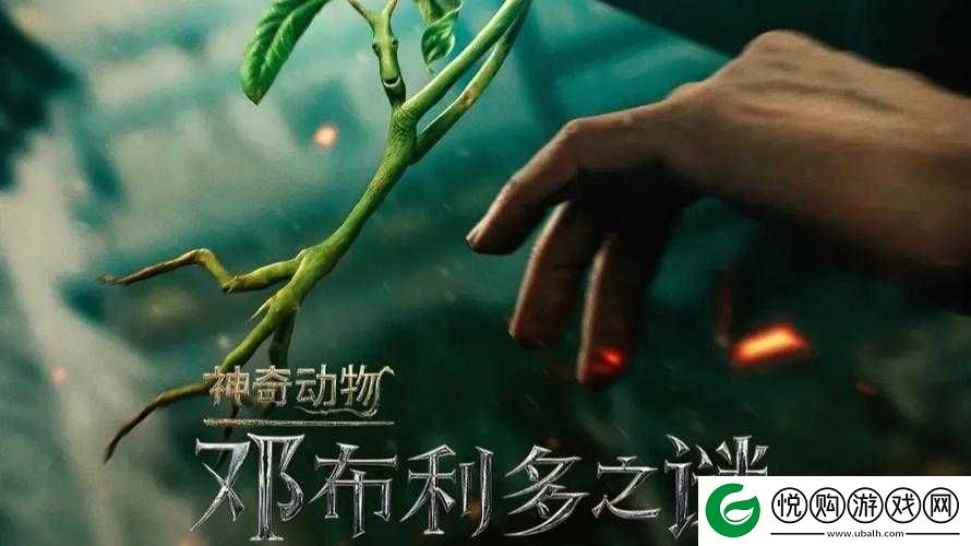 探索神奇动物3
