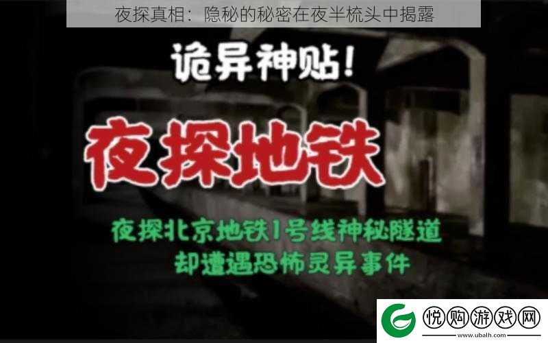 夜探真相