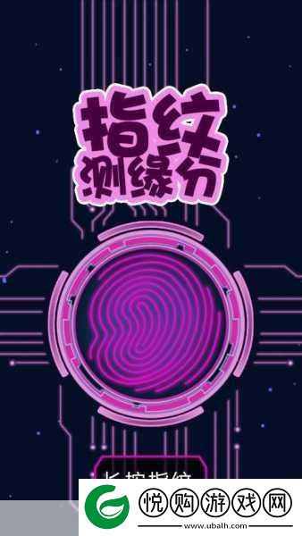 指纹测缘分安卓版来袭