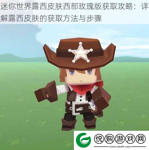 迷你世界露西皮肤西部玫瑰版获取攻略