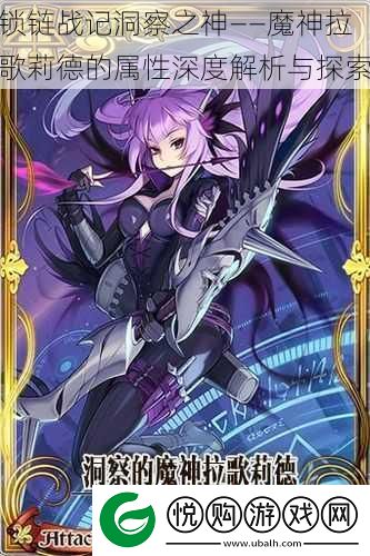 锁链战记洞察之神——魔神拉歌莉德的属性深度解析与探索