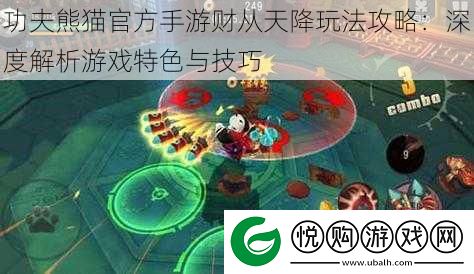 功夫熊猫官方手游财从天降玩法攻略