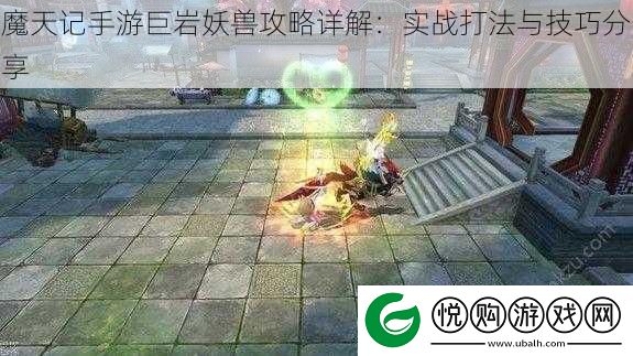 魔天记手游巨岩妖兽攻略详解