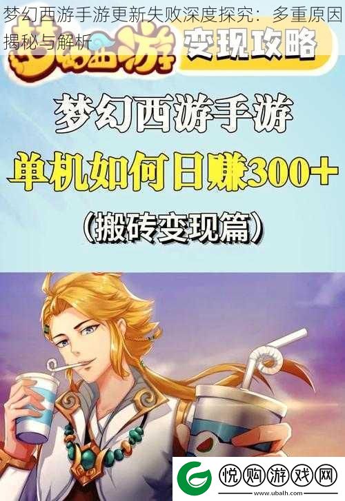 梦幻西游手游更新失败深度探究