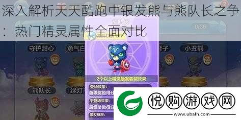 深入解析天天酷跑中银发熊与熊队长之争