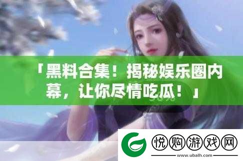 51吃瓜爆料黑料