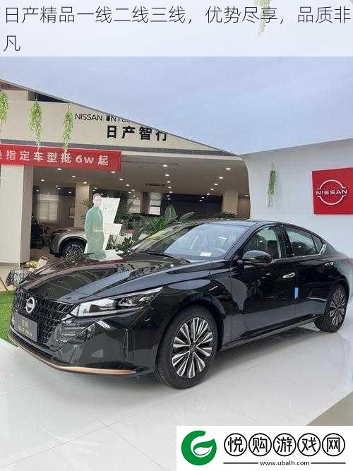 日产精品一线二线三线