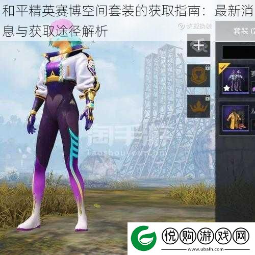 和平精英赛博空间套装的获取指南