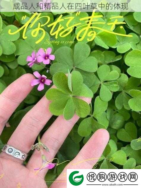 成品人和精品人在四叶草中的体现