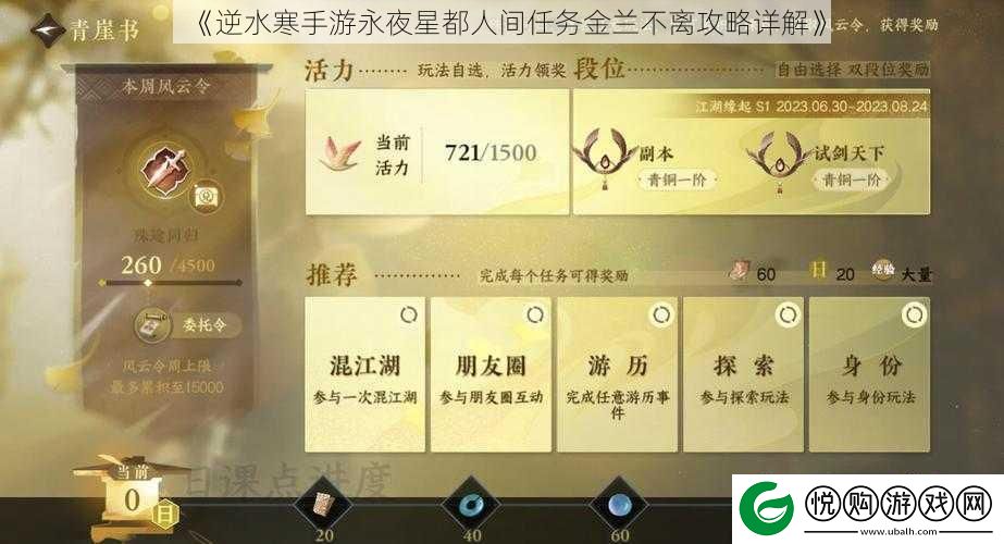 逆水寒手游永夜星都人间任务金兰不离攻略详解
