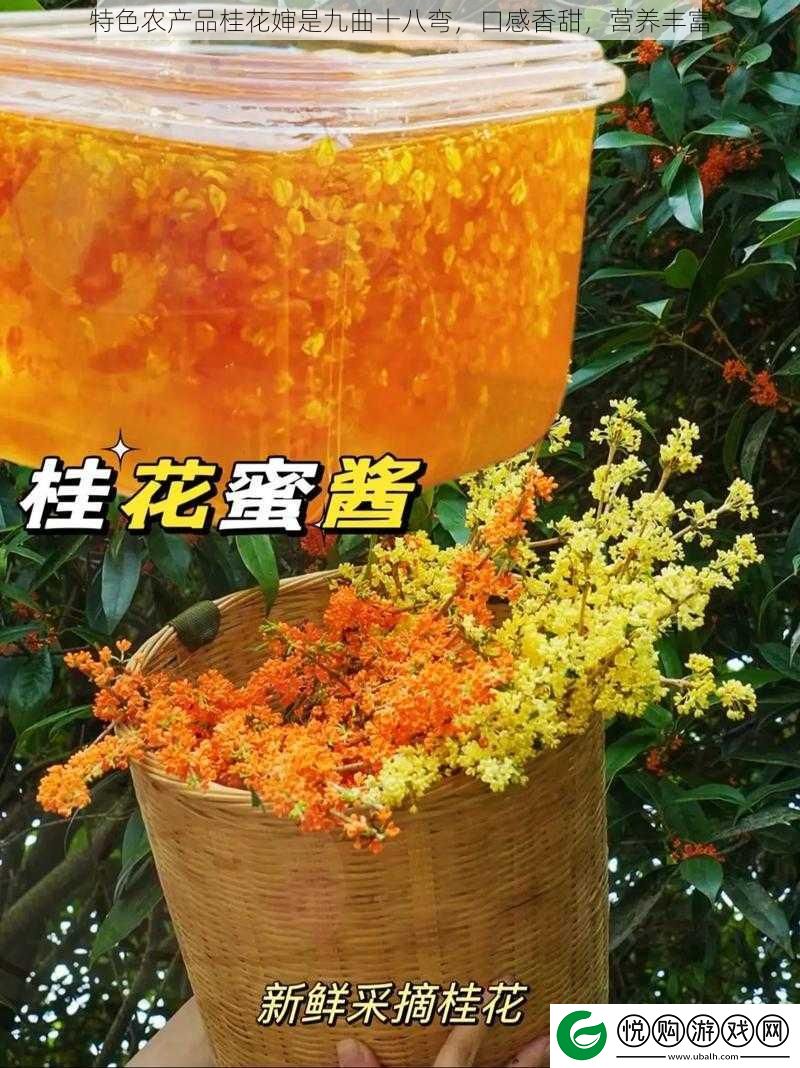 特色农产品桂花婶是九曲十八弯
