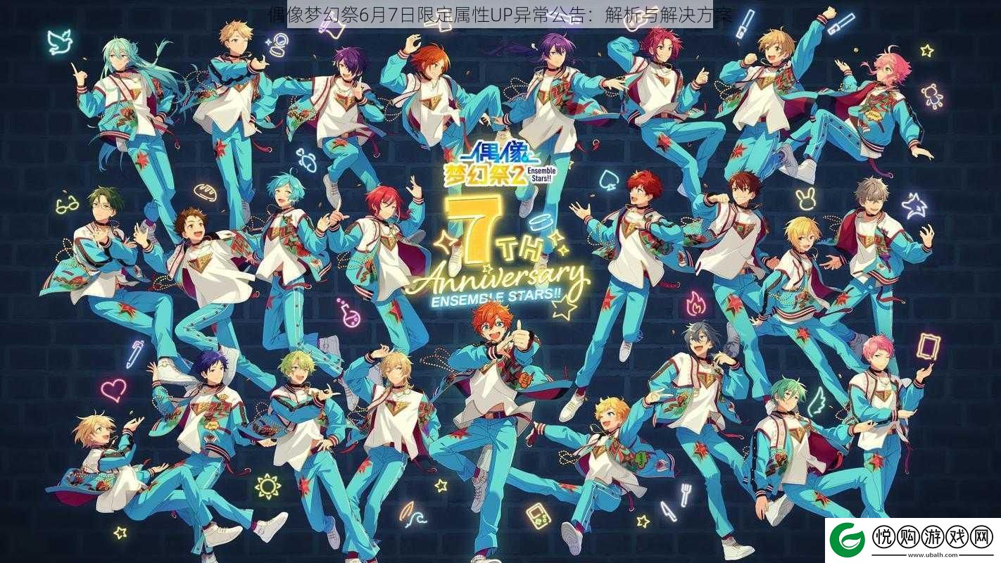 偶像梦幻祭6月7日限定属性UP异常公告
