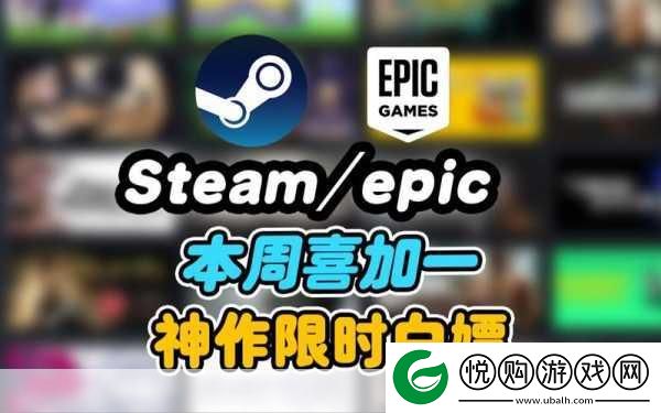 Epic本周喜加一