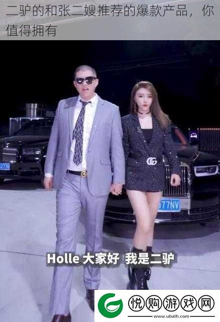 二驴的和张二嫂推荐的爆款产品
