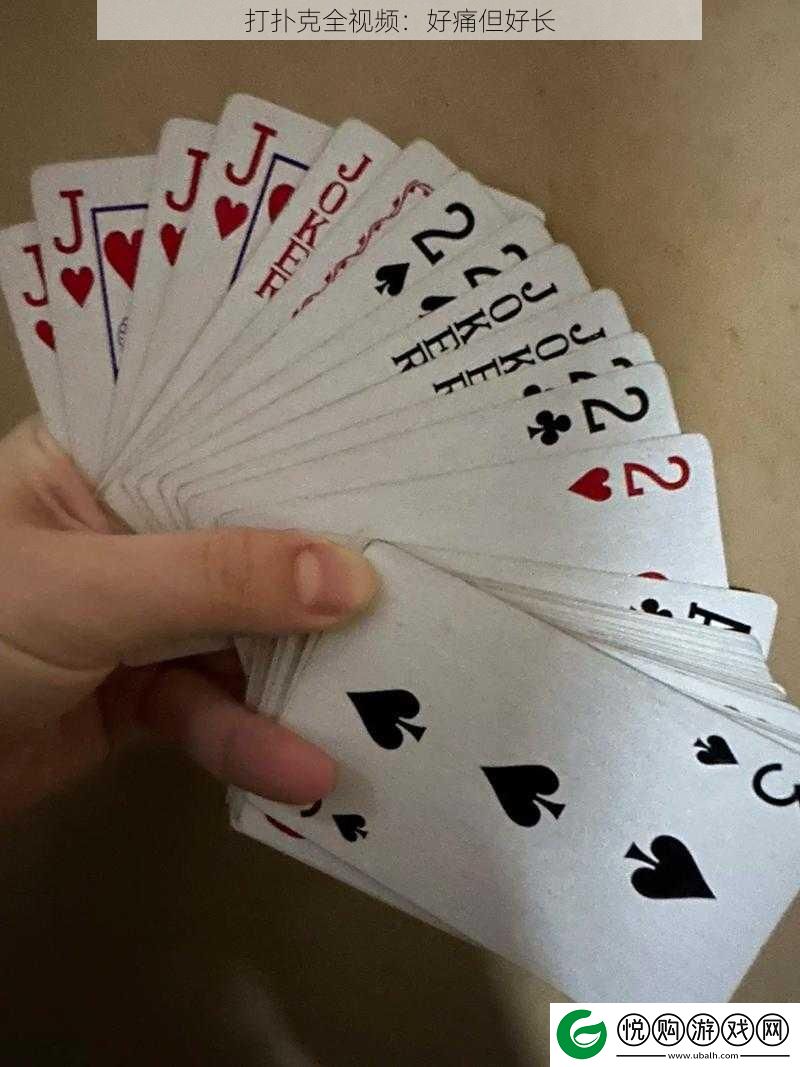 打扑克全视频