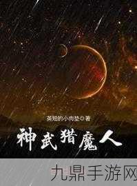 神武破天人
