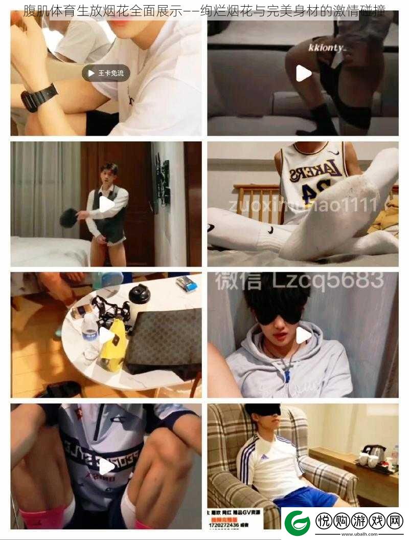 腹肌体育生放烟花全面展示——绚烂烟花与完美身材的激情碰撞