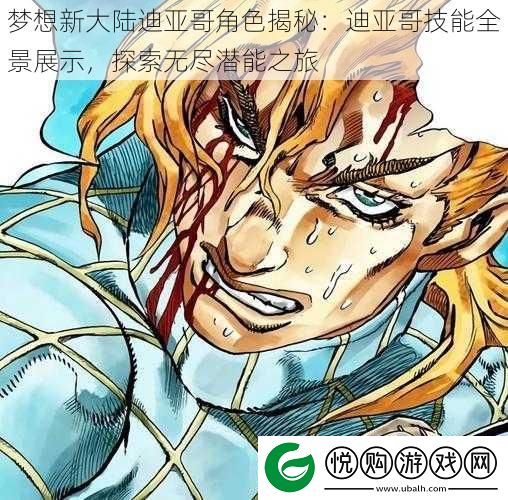 梦想新大陆迪亚哥角色揭秘