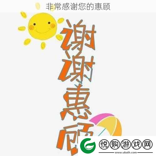 非常感谢您的惠顾