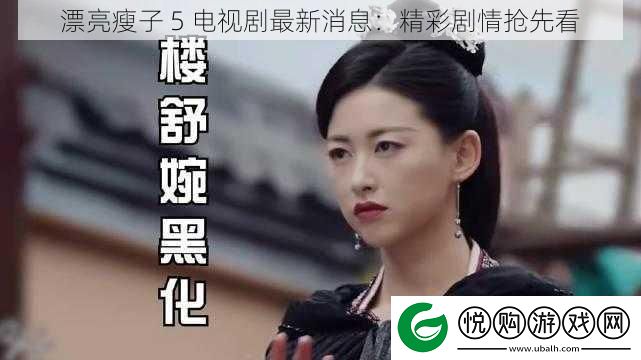 漂亮瘦子