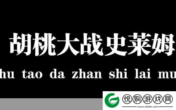 史莱姆大战胡桃免费观看