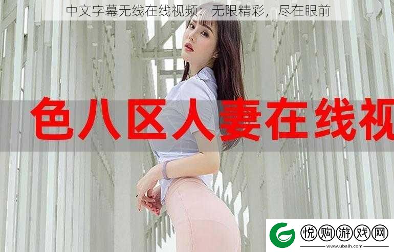 中文字幕无线在线视频